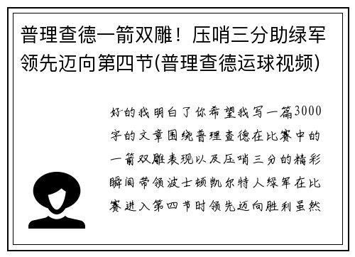 普理查德一箭双雕！压哨三分助绿军领先迈向第四节(普理查德运球视频)