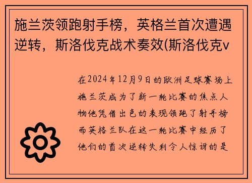 施兰茨领跑射手榜，英格兰首次遭遇逆转，斯洛伐克战术奏效(斯洛伐克vs苏格兰)