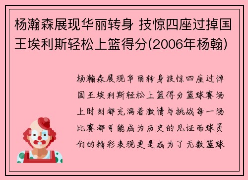 杨瀚森展现华丽转身 技惊四座过掉国王埃利斯轻松上篮得分(2006年杨翰)