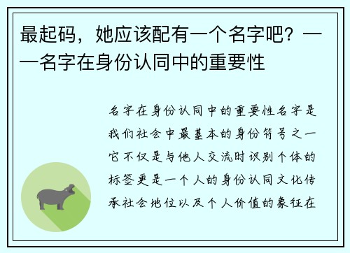 最起码，她应该配有一个名字吧？——名字在身份认同中的重要性