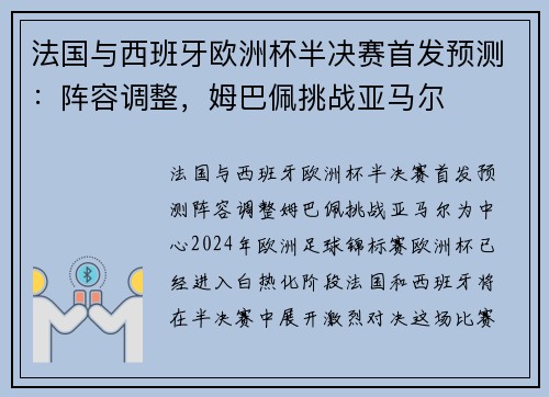 法国与西班牙欧洲杯半决赛首发预测：阵容调整，姆巴佩挑战亚马尔