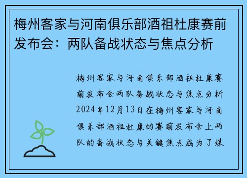 梅州客家与河南俱乐部酒祖杜康赛前发布会：两队备战状态与焦点分析