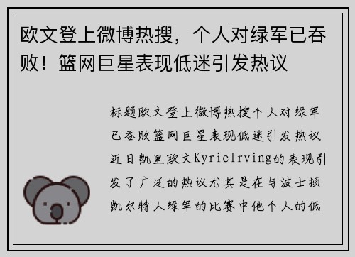 欧文登上微博热搜，个人对绿军已吞败！篮网巨星表现低迷引发热议