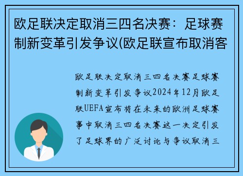 欧足联决定取消三四名决赛：足球赛制新变革引发争议(欧足联宣布取消客场进球规则)