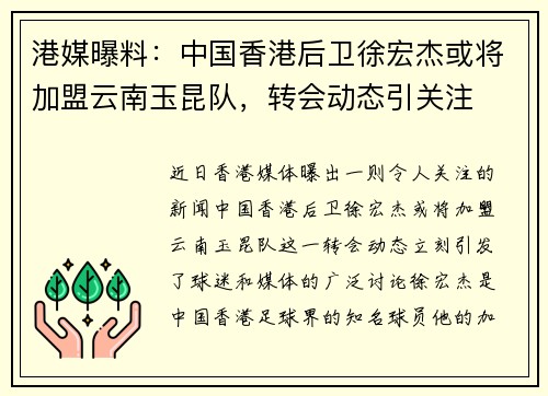 港媒曝料：中国香港后卫徐宏杰或将加盟云南玉昆队，转会动态引关注
