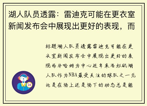 湖人队员透露：雷迪克可能在更衣室新闻发布会中展现出更好的表现，而非哈姆