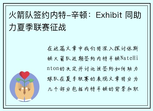 火箭队签约内特-辛顿：Exhibit 同助力夏季联赛征战