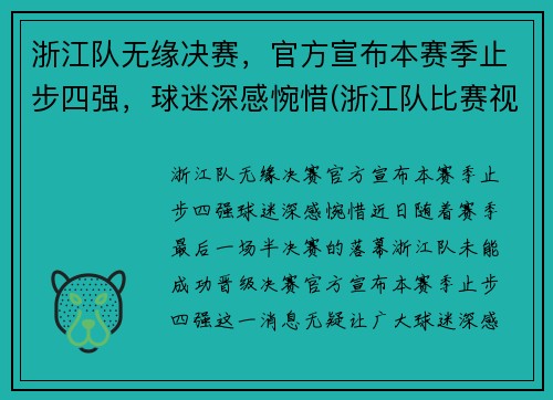 浙江队无缘决赛，官方宣布本赛季止步四强，球迷深感惋惜(浙江队比赛视频)