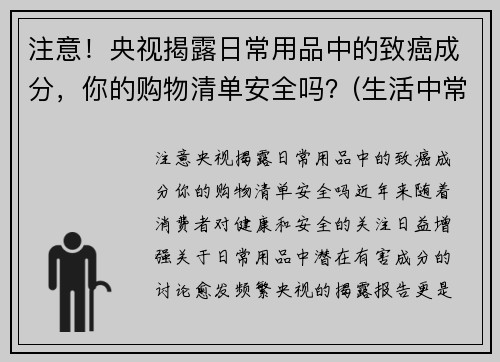 注意！央视揭露日常用品中的致癌成分，你的购物清单安全吗？(生活中常见的致癌食品)
