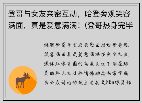 登哥与女友亲密互动，哈登旁观笑容满面，真是爱意满满！(登哥热身完毕完整版)