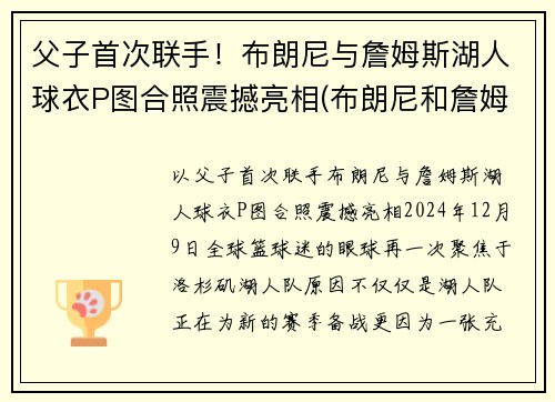 父子首次联手！布朗尼与詹姆斯湖人球衣P图合照震撼亮相(布朗尼和詹姆斯单挑)