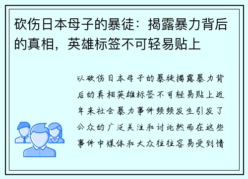 砍伤日本母子的暴徒：揭露暴力背后的真相，英雄标签不可轻易贴上