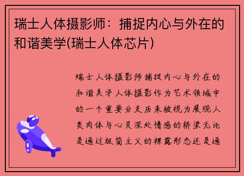 瑞士人体摄影师：捕捉内心与外在的和谐美学(瑞士人体芯片)