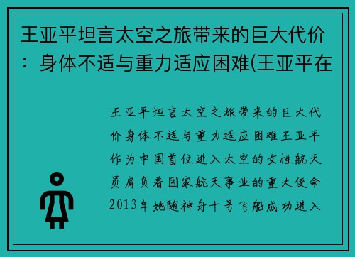 王亚平坦言太空之旅带来的巨大代价：身体不适与重力适应困难(王亚平在太空)