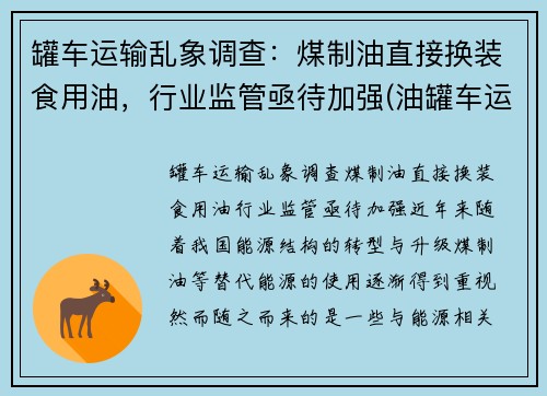 罐车运输乱象调查：煤制油直接换装食用油，行业监管亟待加强(油罐车运油车)