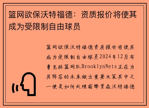 篮网欲保沃特福德：资质报价将使其成为受限制自由球员
