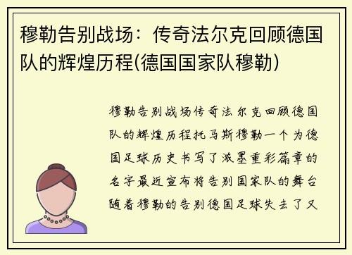 穆勒告别战场：传奇法尔克回顾德国队的辉煌历程(德国国家队穆勒)