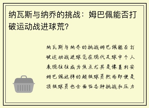 纳瓦斯与纳乔的挑战：姆巴佩能否打破运动战进球荒？