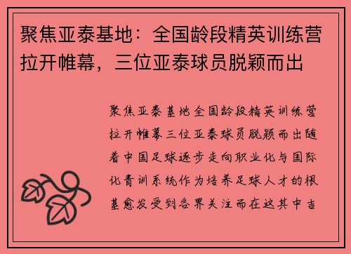 聚焦亚泰基地：全国龄段精英训练营拉开帷幕，三位亚泰球员脱颖而出