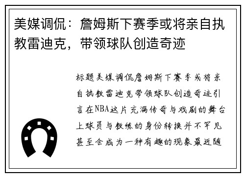 美媒调侃：詹姆斯下赛季或将亲自执教雷迪克，带领球队创造奇迹