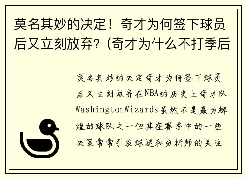 莫名其妙的决定！奇才为何签下球员后又立刻放弃？(奇才为什么不打季后赛)