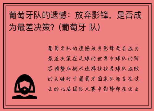 葡萄牙队的遗憾：放弃影锋，是否成为最差决策？(葡萄牙 队)