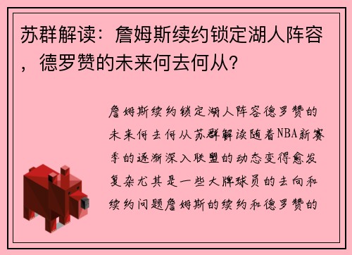 苏群解读：詹姆斯续约锁定湖人阵容，德罗赞的未来何去何从？