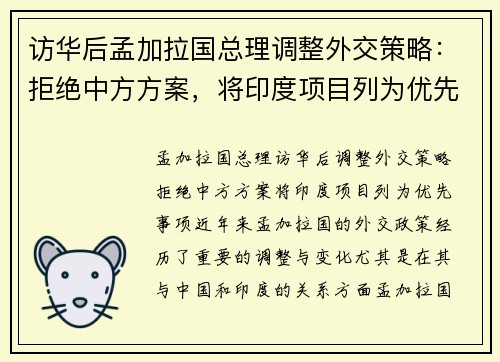 访华后孟加拉国总理调整外交策略：拒绝中方方案，将印度项目列为优先事项
