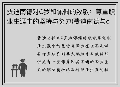 费迪南德对C罗和佩佩的致敬：尊重职业生涯中的坚持与努力(费迪南德与c罗的关系)