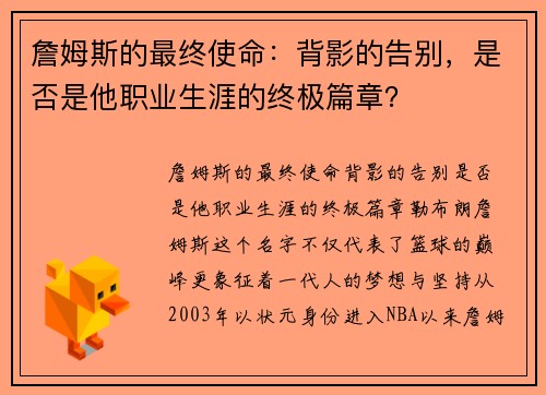 詹姆斯的最终使命：背影的告别，是否是他职业生涯的终极篇章？
