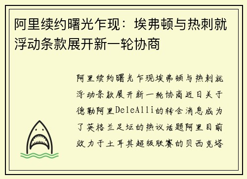 阿里续约曙光乍现：埃弗顿与热刺就浮动条款展开新一轮协商