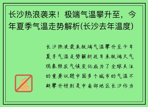 长沙热浪袭来！极端气温攀升至，今年夏季气温走势解析(长沙去年温度)