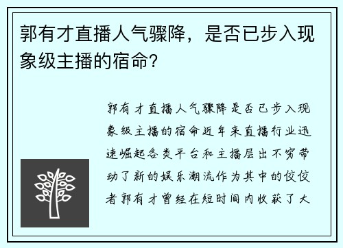 郭有才直播人气骤降，是否已步入现象级主播的宿命？