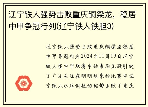 辽宁铁人强势击败重庆铜梁龙，稳居中甲争冠行列(辽宁铁人铁胆3)