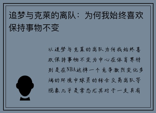 追梦与克莱的离队：为何我始终喜欢保持事物不变
