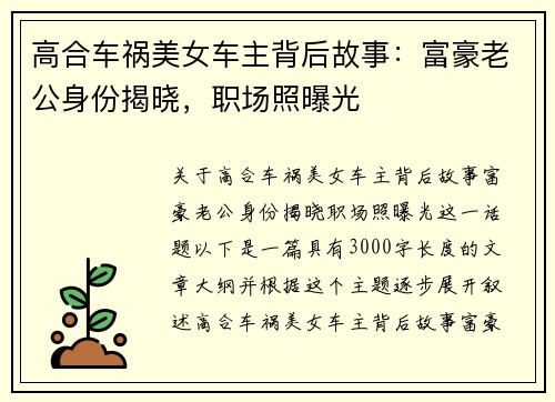 高合车祸美女车主背后故事：富豪老公身份揭晓，职场照曝光