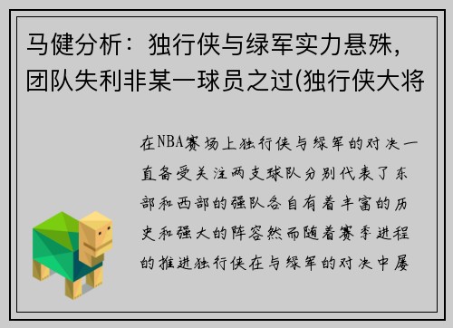 马健分析：独行侠与绿军实力悬殊，团队失利非某一球员之过(独行侠大将挑起事端被罚4万 马丁兄弟共罚)