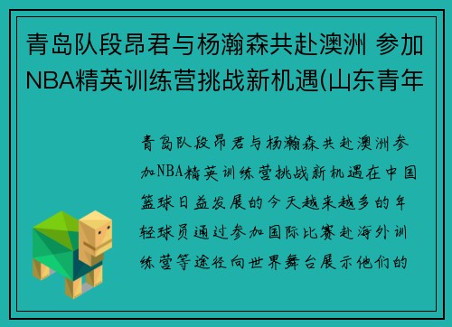 青岛队段昂君与杨瀚森共赴澳洲 参加NBA精英训练营挑战新机遇(山东青年队段昂君)