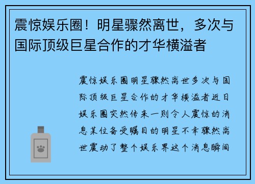 震惊娱乐圈！明星骤然离世，多次与国际顶级巨星合作的才华横溢者