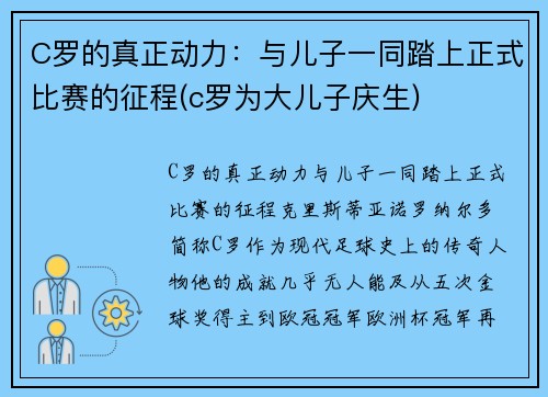C罗的真正动力：与儿子一同踏上正式比赛的征程(c罗为大儿子庆生)