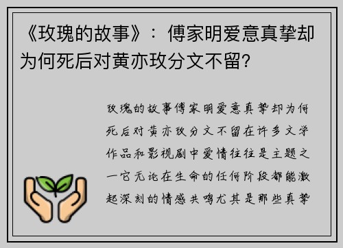 《玫瑰的故事》：傅家明爱意真挚却为何死后对黄亦玫分文不留？