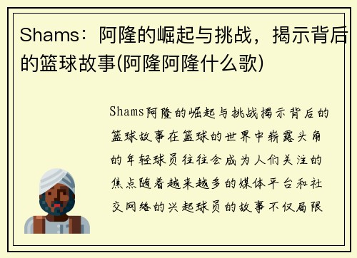 Shams：阿隆的崛起与挑战，揭示背后的篮球故事(阿隆阿隆什么歌)