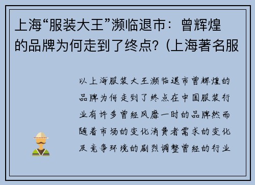 上海“服装大王”濒临退市：曾辉煌的品牌为何走到了终点？(上海著名服装企业)
