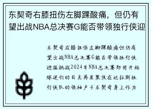 东契奇右膝扭伤左脚踝酸痛，但仍有望出战NBA总决赛G能否带领独行侠迎接挑战？