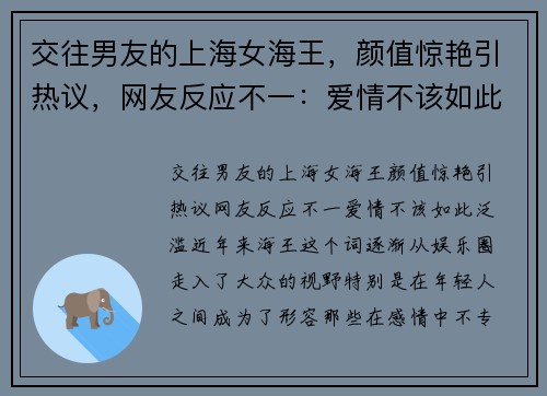 交往男友的上海女海王，颜值惊艳引热议，网友反应不一：爱情不该如此泛滥