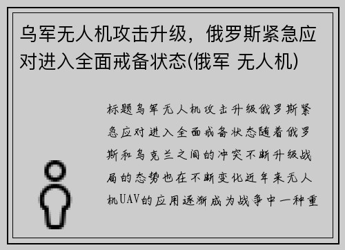 乌军无人机攻击升级，俄罗斯紧急应对进入全面戒备状态(俄军 无人机)