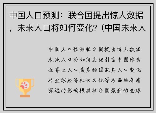 中国人口预测：联合国提出惊人数据，未来人口将如何变化？(中国未来人口预估)