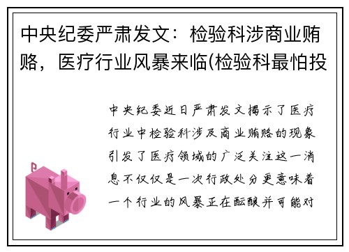 中央纪委严肃发文：检验科涉商业贿赂，医疗行业风暴来临(检验科最怕投诉什么)