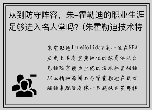 从到防守阵容，朱-霍勒迪的职业生涯足够进入名人堂吗？(朱霍勒迪技术特点)