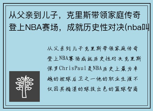 从父亲到儿子，克里斯带领家庭传奇登上NBA赛场，成就历史性对决(nba叫克里斯的球员)